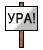 Ура-а!